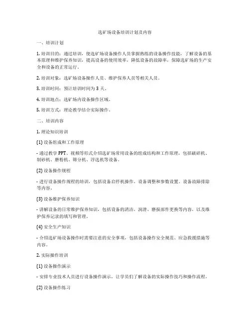 选矿场设备培训计划及内容