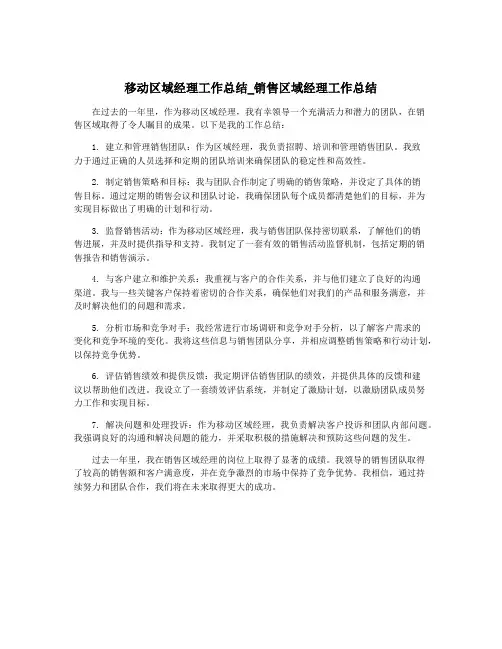 移动区域经理工作总结_销售区域经理工作总结