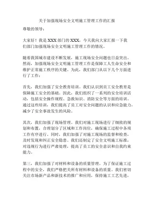 关于加强现场安全文明施工管理工作的汇报