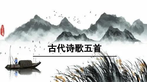 部编版语文七年级下册第21课《古代诗歌五首》课件