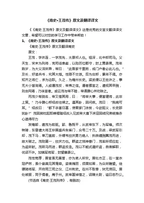 《南史·王茂传》原文及翻译译文