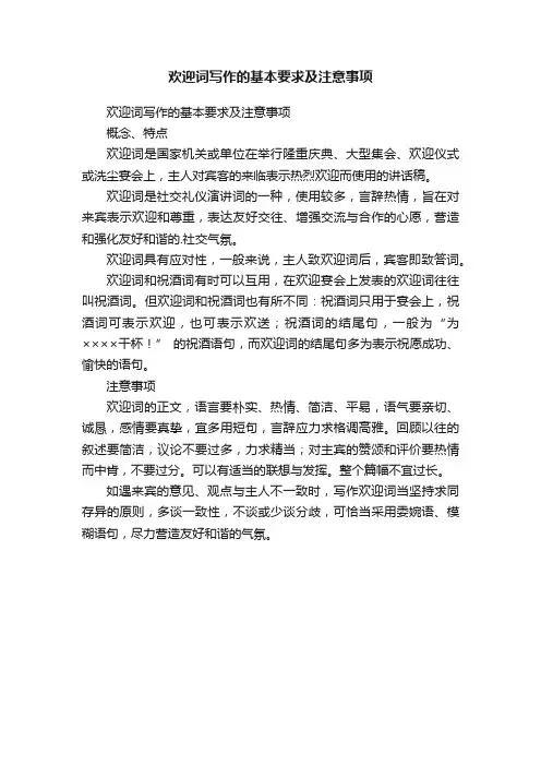 欢迎词写作的基本要求及注意事项