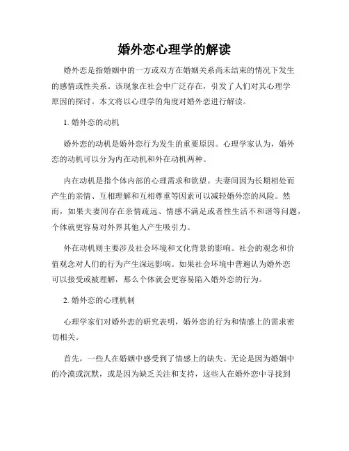婚外恋心理学的解读