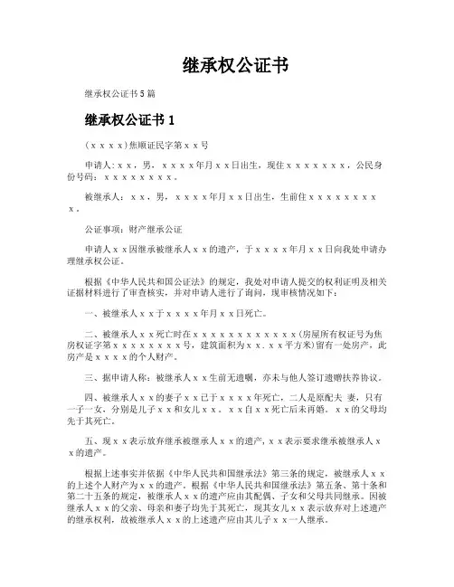 继承权公证书
