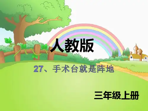  手术台就是阵地∣人教(部编版)PPT 