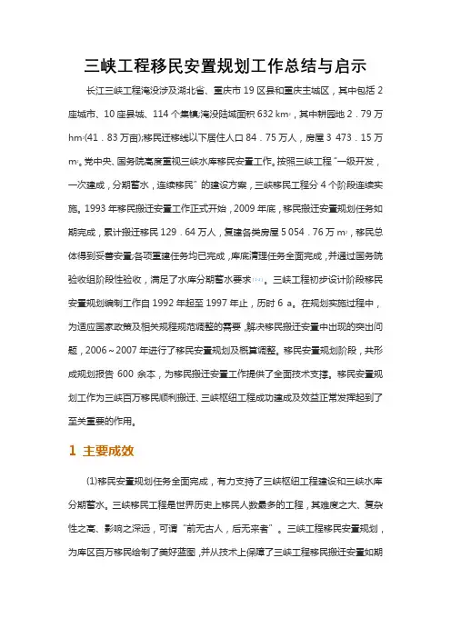 三峡工程移民安置规划工作总结与启示
