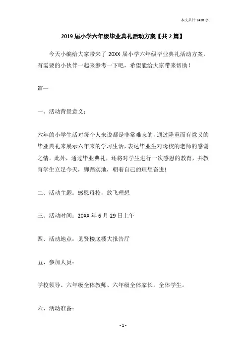 2019届小学六年级毕业典礼活动方案【共2篇】