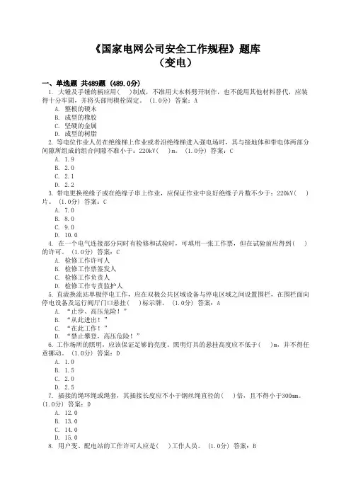 2017年《国家电网公司安全工作规程》题库(变电)