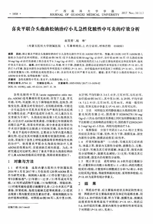 喜炎平联合头孢曲松钠治疗小儿急性化脓性中耳炎的疗效分析