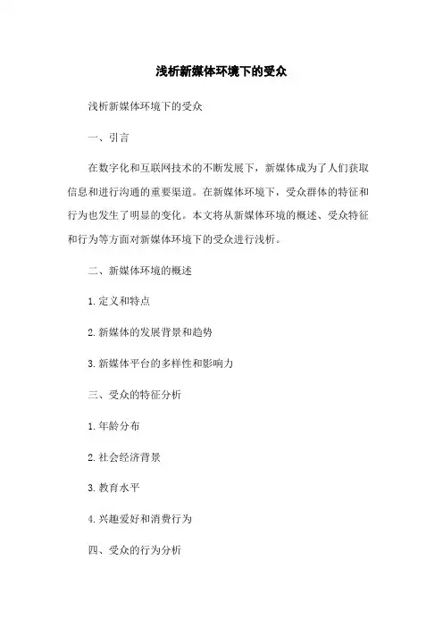 浅析新媒体环境下的受众