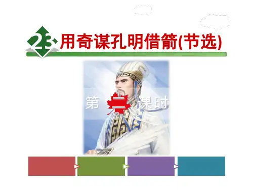 六年级下册语文课文-23. 用奇谋孔明借箭(节选)【第2课时】