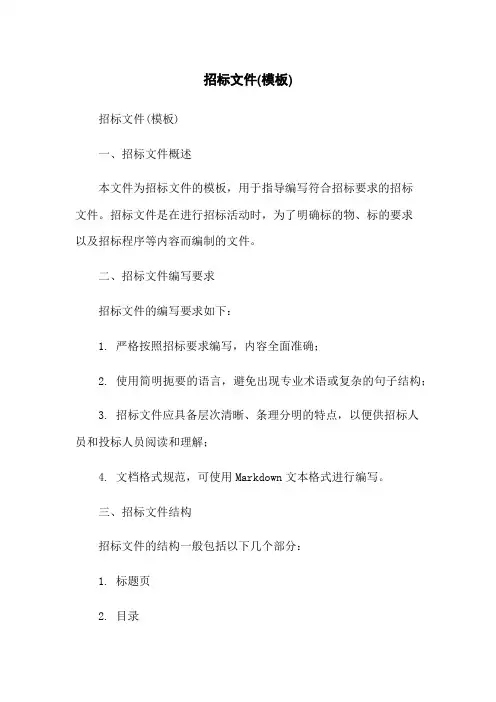 招标文件(模板)