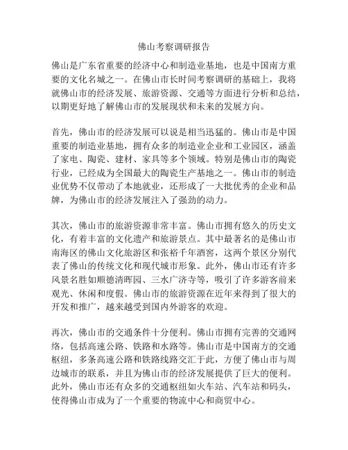 佛山考察调研报告