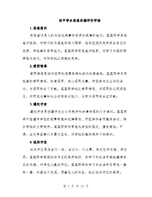 初中学生思想品德评价评语（五篇）