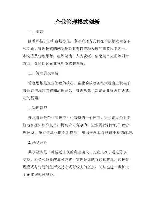 企业管理模式创新