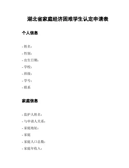 湖北省家庭经济困难学生认定申请表