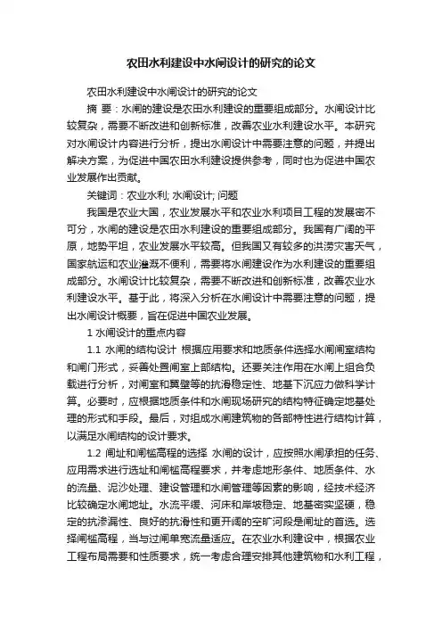 农田水利建设中水闸设计的研究的论文