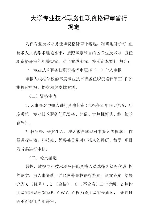 大学专业技术职务任职资格评审暂行规定