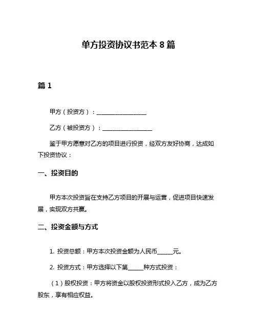 单方投资协议书范本8篇