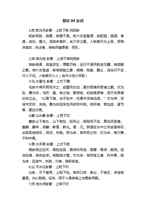 易经64卦词