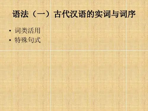 古代汉语语法 ppt课件