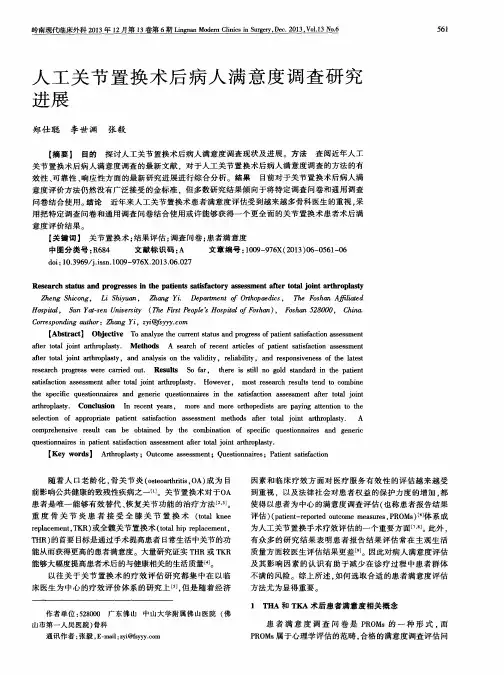 人工关节置换术后病人满意度调查研究进展