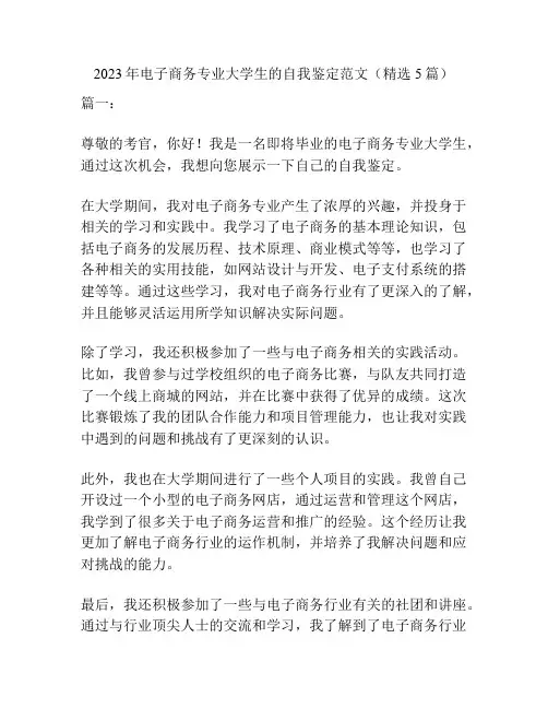 2023年电子商务专业大学生的自我鉴定范文(精选5篇)