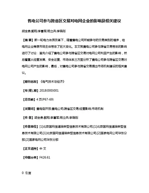 售电公司参与跨省区交易对电网企业的影响及相关建议