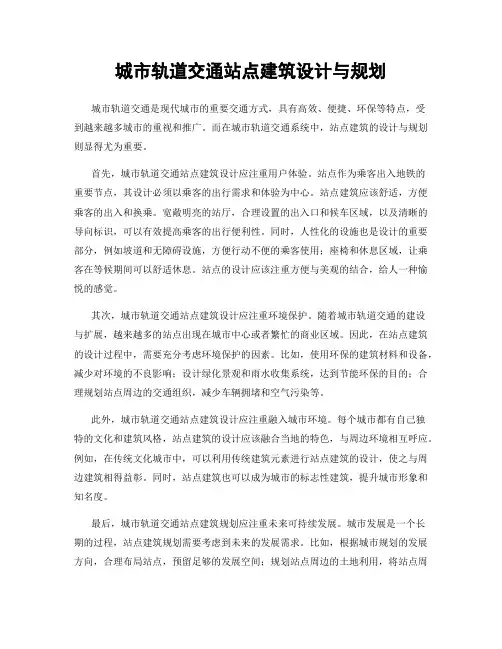 城市轨道交通站点建筑设计与规划