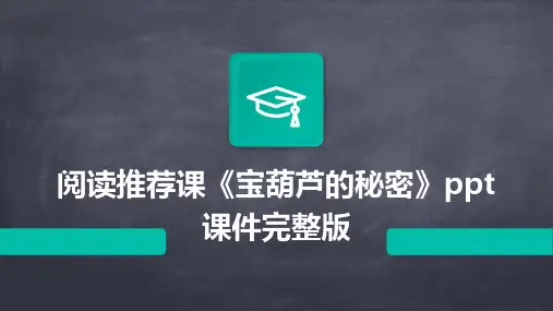 阅读推荐课《宝葫芦的秘密》ppt课件完整版