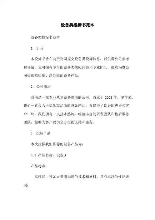 设备类投标书范本