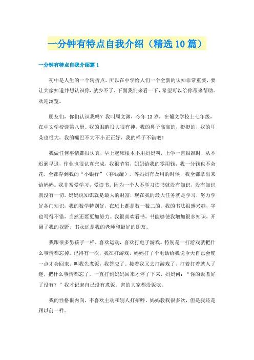 一分钟有特点自我介绍(精选10篇)