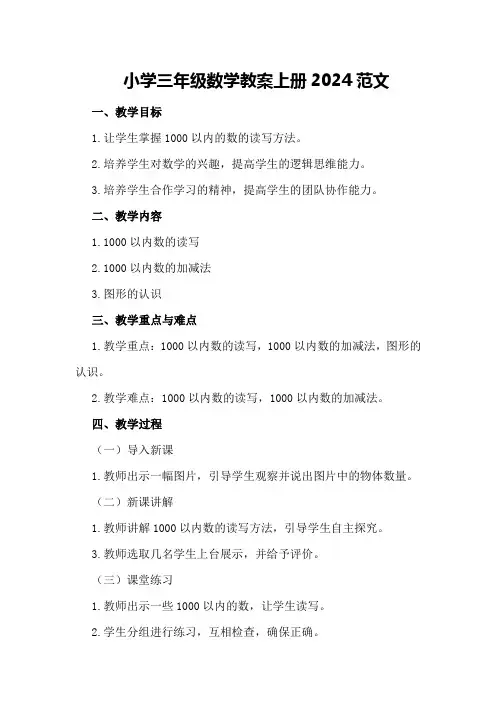 小学三年级数学教案上册2024范文