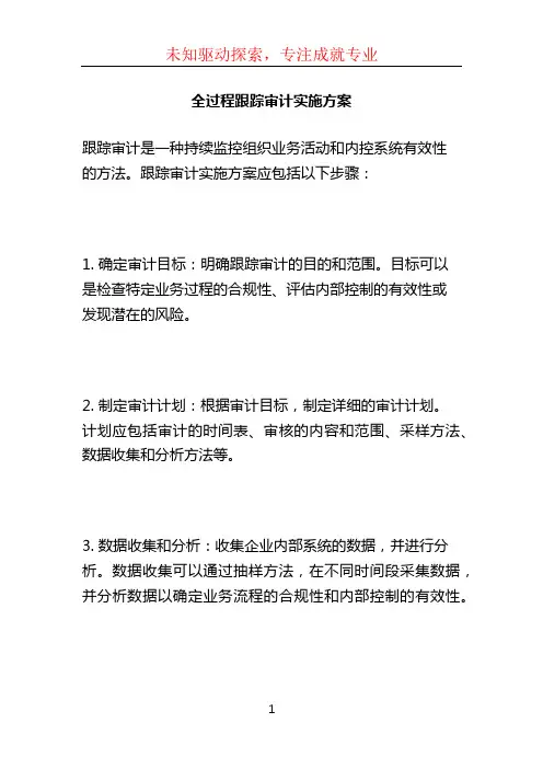 全过程跟踪审计实施方案 (2)