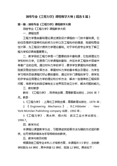 测绘专业《工程力学》课程教学大纲（精选5篇）