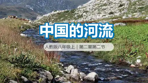 第二章第三节《河流》第一课时课件2022-2023学年人教版地理八年级上册