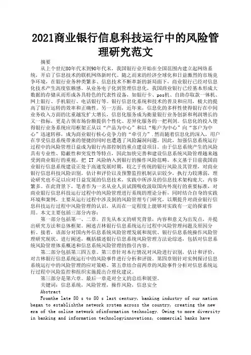 2021商业银行信息科技运行中的风险管理研究范文2