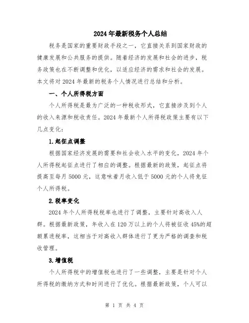 2024年最新税务个人总结