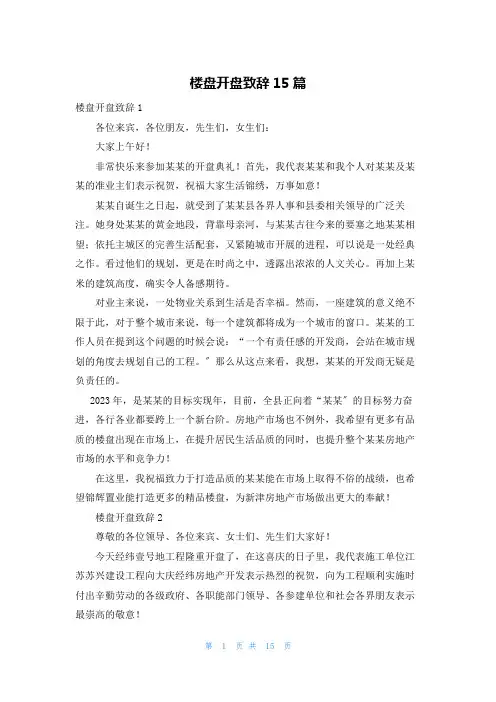 楼盘开盘致辞15篇