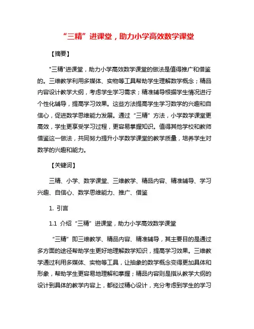 “三精”进课堂,助力小学高效数学课堂