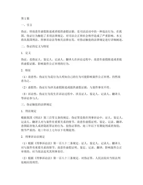 伪证触犯的法律规定(3篇)