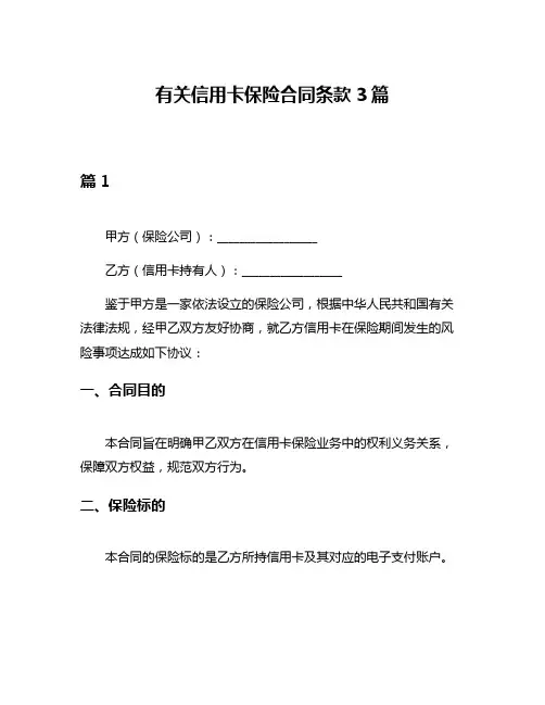有关信用卡保险合同条款3篇