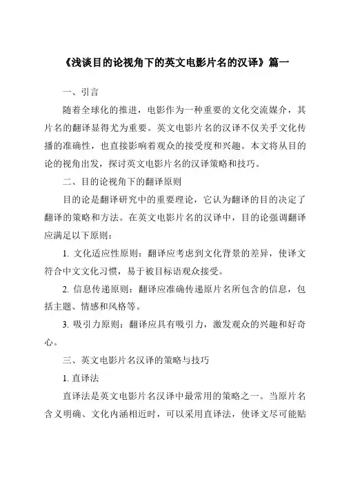 《2024年浅谈目的论视角下的英文电影片名的汉译》范文