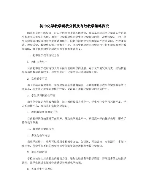 初中化学教学现状分析及有效教学策略探究