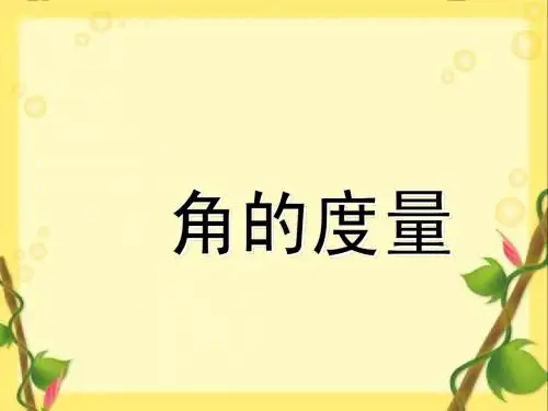 《角的度量 》PPT课件