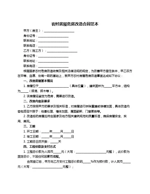 农村房屋危房改造合同范本