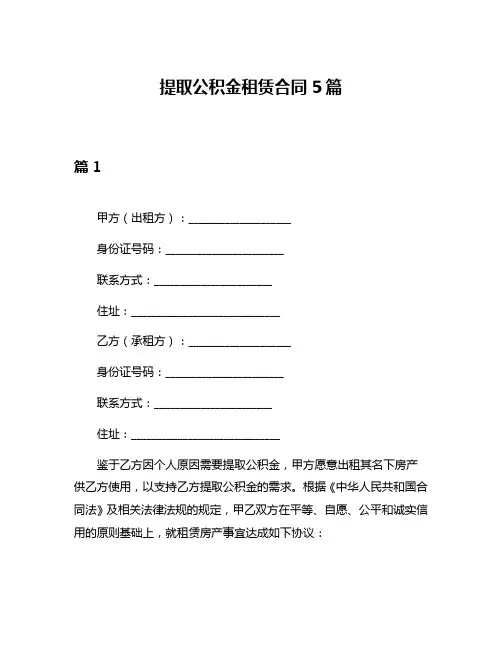 提取公积金租赁合同5篇