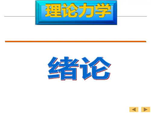 考研备考期末复习专业课理论力学总绪论