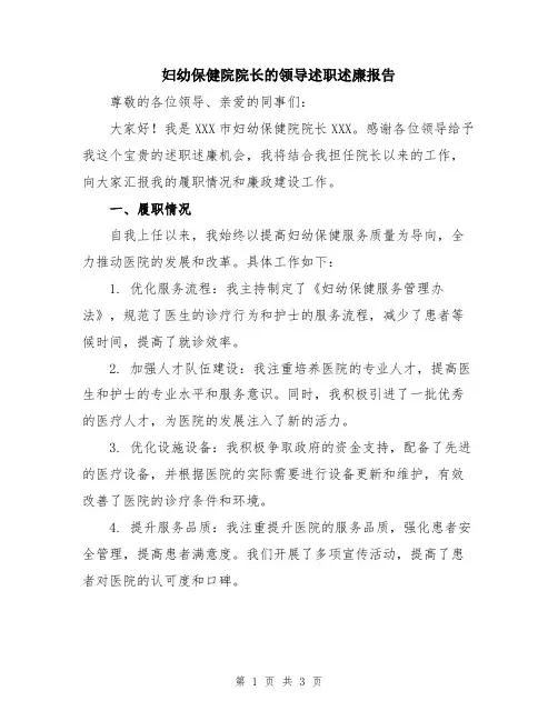 妇幼保健院院长的领导述职述廉报告