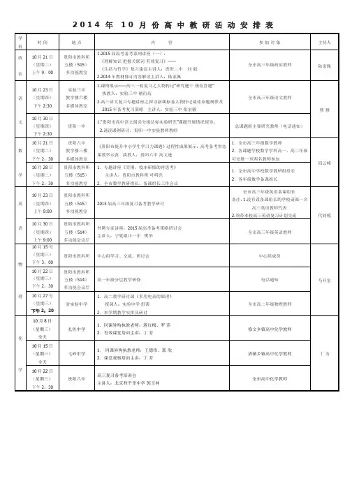 2014年10月份高中教研活动安排表